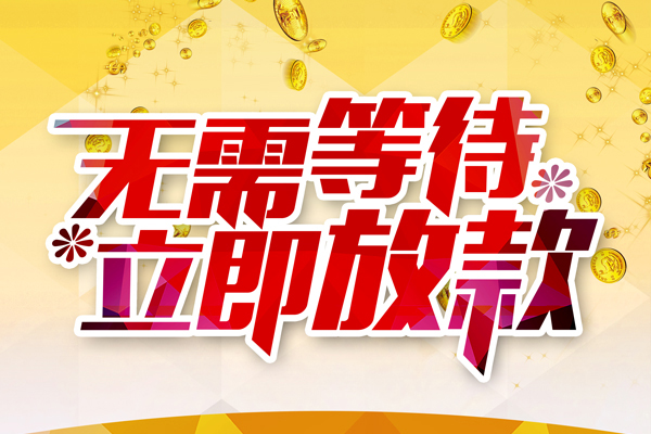 惠州不押车二次贷款